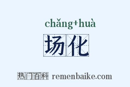 场化是什么意思的图片